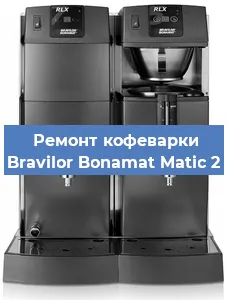 Чистка кофемашины Bravilor Bonamat Matic 2 от накипи в Самаре